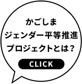 ジェンダー平等推進プロジェクトとは？