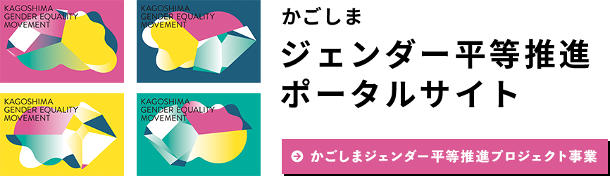 ジェンダー平等推進プロジェクト