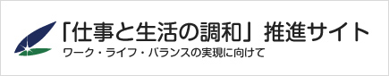 「仕事と生活の調和」推進サイト