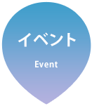 イベント