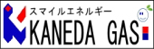 カネダ設備ガス株式会社