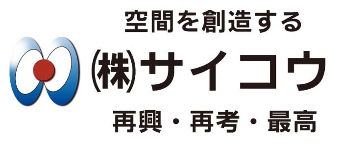 株式会社サイコウ