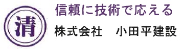 株式会社小田平建設