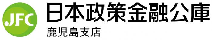 日本政策金融公庫鹿児島支店