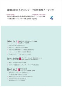 職場におけるジェンダー平等推進ガイドブック-2022年改訂版