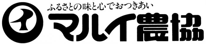 マルイ農業協同組合