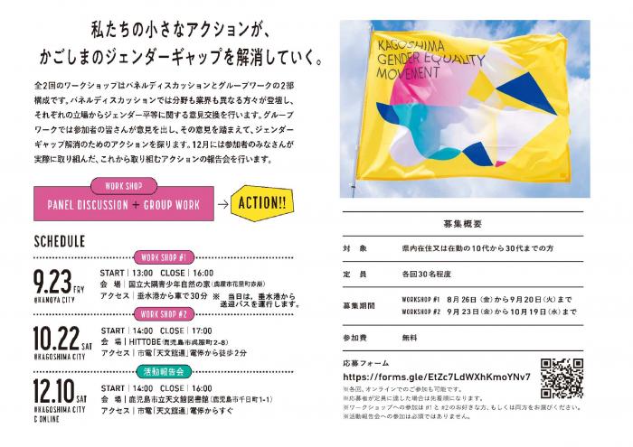 ジェンダー平等の未来を描く，かごしま若者会議「＃わたしはわたし」参加者が取り組む「企画発表会」の開催について