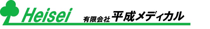 有限会社平成メディカル