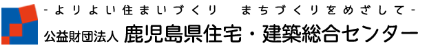 公益財団法人鹿児島県住宅・建築総合センター