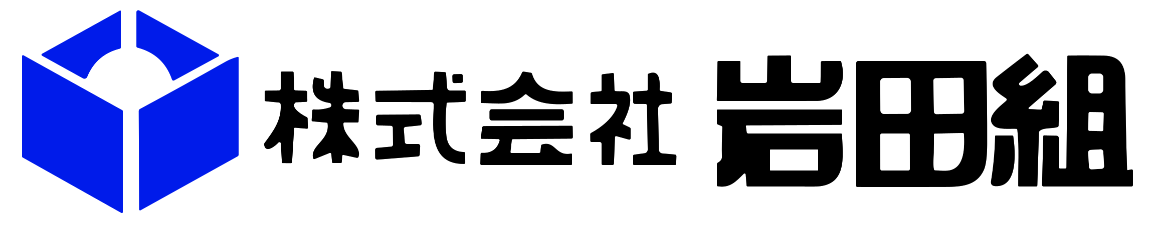 株式会社岩田組