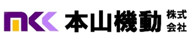 本山機動株式会社