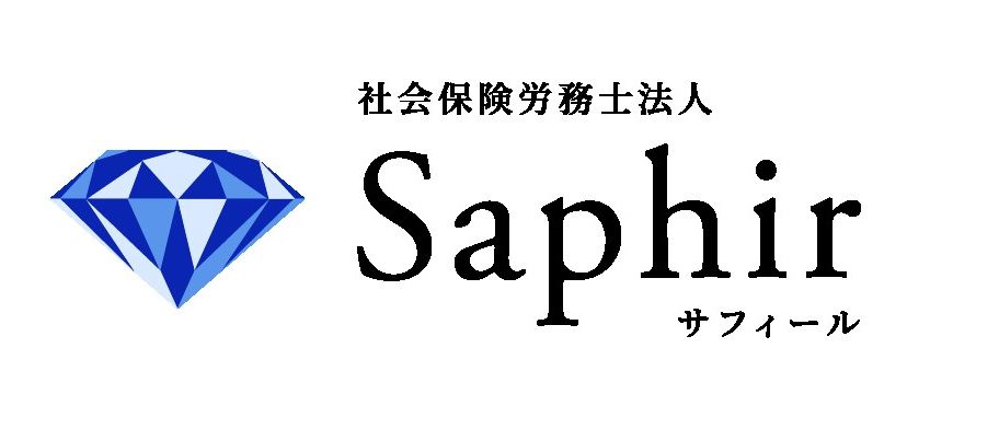 社会保険労務士法人サフィール