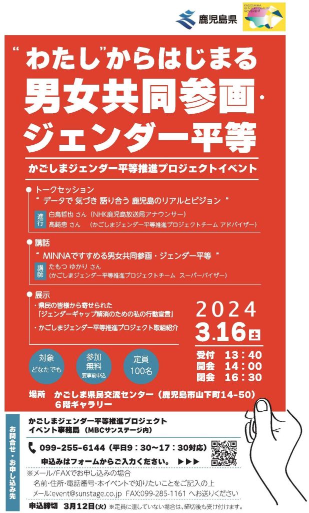 かごしまジェンダー平等推進プロジェクトイベント「“わたし”からはじまる男女共同参画・ジェンダー平等」の参加者を募集しています！（終了）