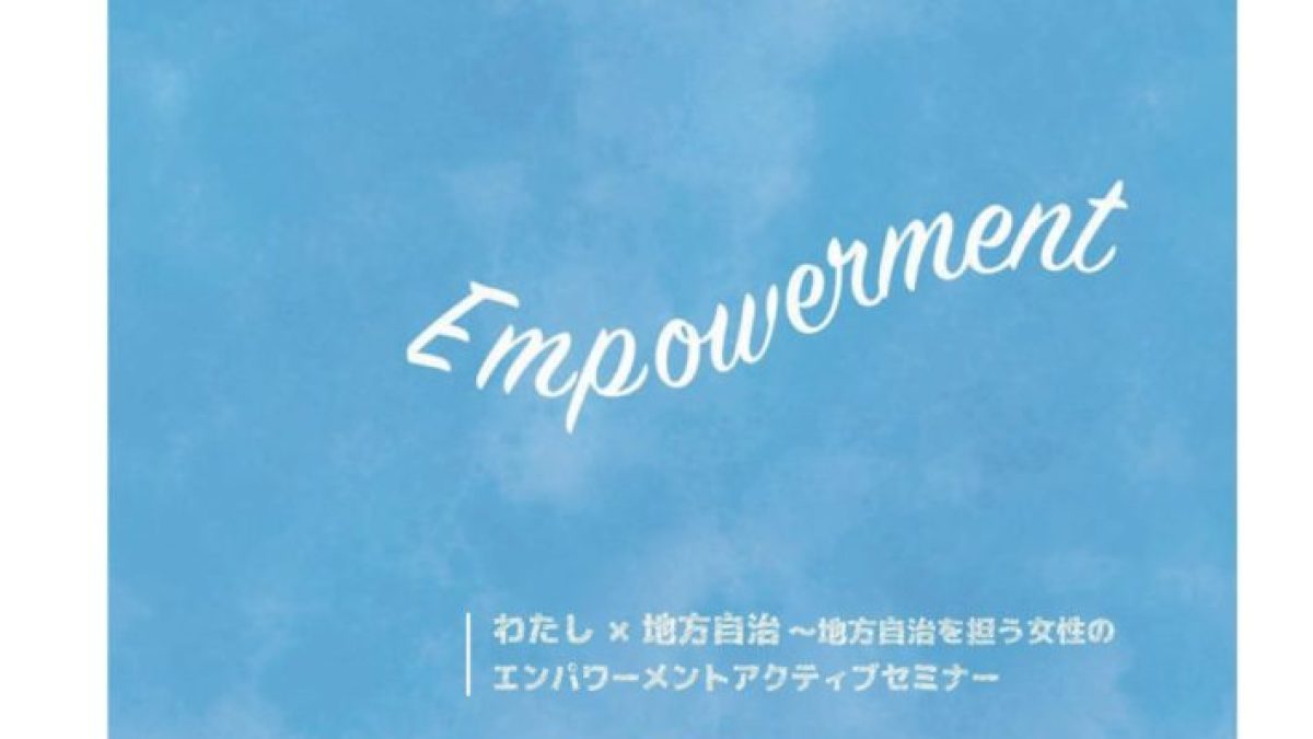 Take action! 女性のエンパワーメントのためのアクティブ