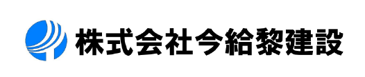 株式会社今給黎建設