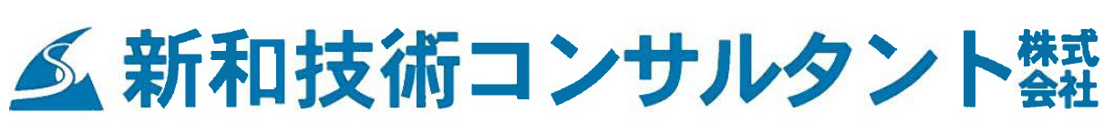 新和技術コンサルタント株式会社