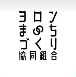 ヨロンまちづくり協同組合