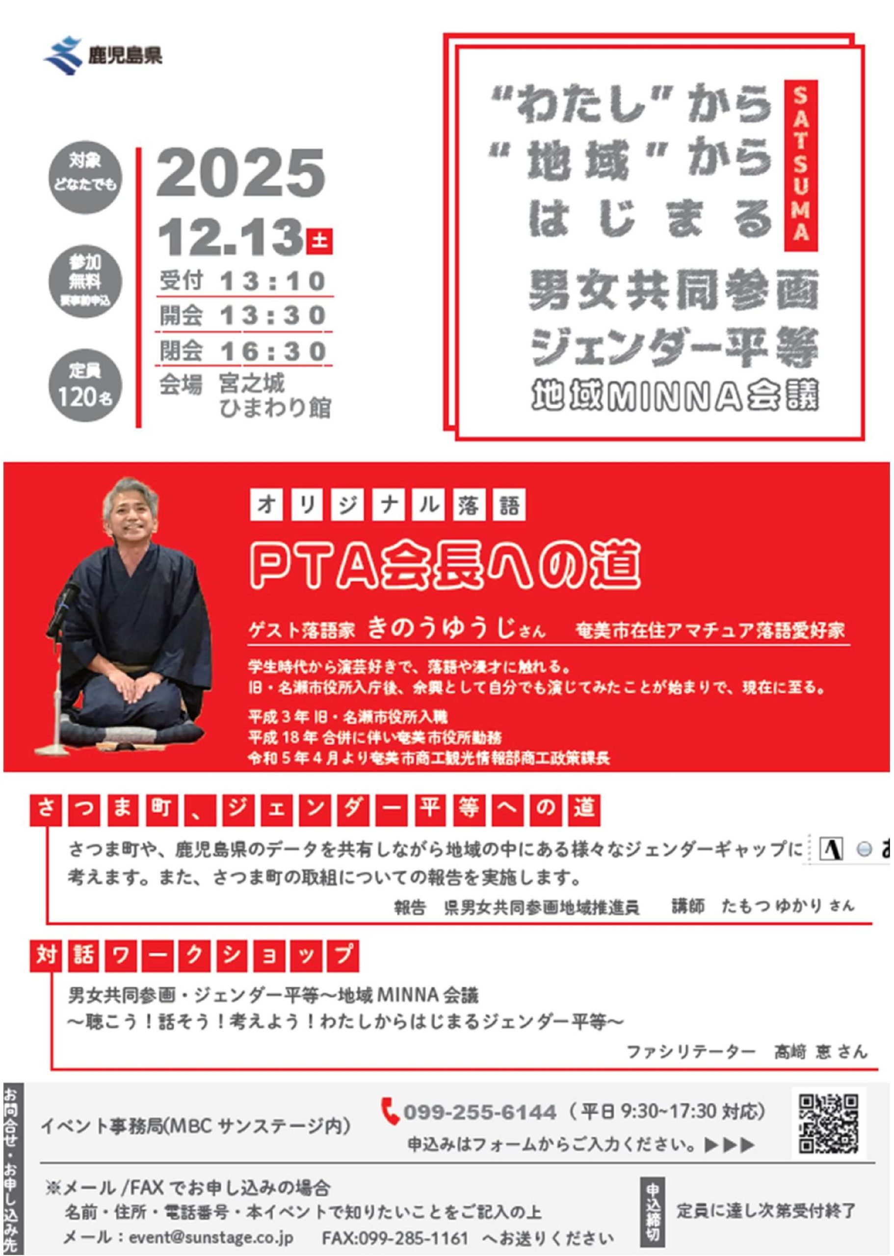 ”わたし”から”地域”からはじめる 男女共同参画・ジェンダー平等~地域MINNA会議 inさつま町を開催します!