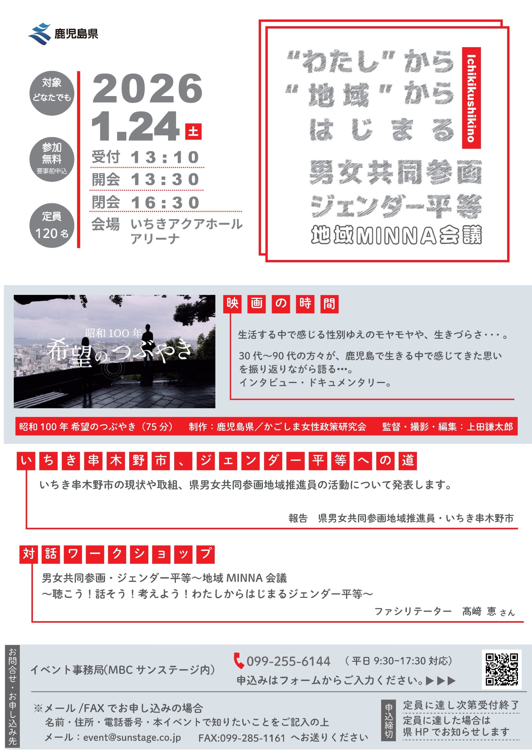 ”わたし”から”地域”からはじめる 男女共同参画・ジェンダー平等～地域MINNA会議 inいちき串木野市を開催します！