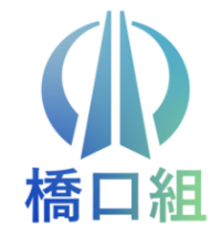 株式会社橋口組