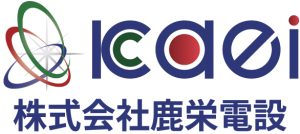 株式会社鹿栄電設